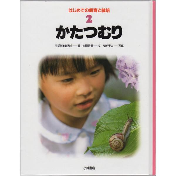 （中古品）かたつむり (はじめての飼育と栽培) ご覧頂きありがとうございます。こちらの商品は中古品となっております。中古品の為若干の使用感はございますが、まだまだお使い頂ける商品となっております。また女性スタッフにより丁寧な検品と梱包をさせ...