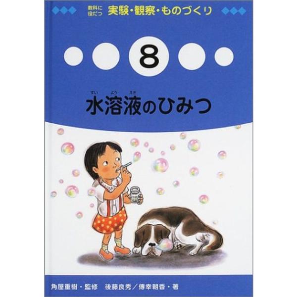 （中古品）教科に役だつ実験・観察・ものづくり〈8〉水溶液のひみつ ご覧頂きありがとうございます。こちらの商品は中古品となっております。中古品の為若干の使用感はございますが、まだまだお使い頂ける商品となっております。また女性スタッフにより丁寧...