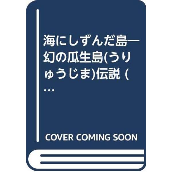 海にしずんだ島?幻の瓜生島(うりゅうじま)伝説 (福音館の科学の本)