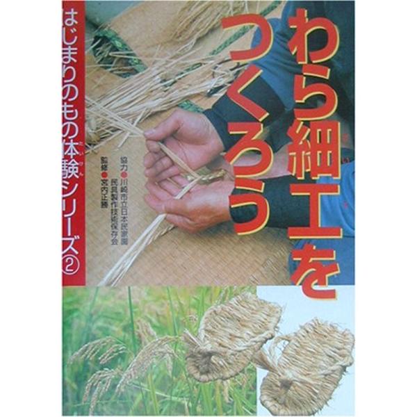 （中古品）わら細工をつくろう (はじまりのもの体験シリーズ) ご覧頂きありがとうございます。こちらの商品は中古品となっております。中古品の為若干の使用感はございますが、まだまだお使い頂ける商品となっております。また女性スタッフにより丁寧な検...