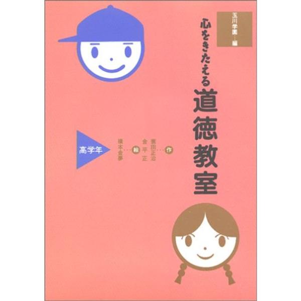 （中古品）心をきたえる道徳教室〈高学年〉 ご覧頂きありがとうございます。こちらの商品は中古品となっております。中古品の為若干の使用感はございますが、まだまだお使い頂ける商品となっております。また女性スタッフにより丁寧な検品と梱包をさせて頂い...