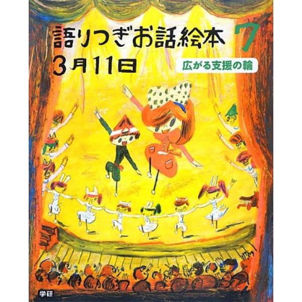 語りつぎお話絵本3月11日〈7〉広がる支援の輪
