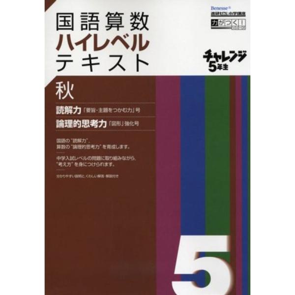 チャレンジ5年生国語算数ハイレベルテキスト 秋?進研ゼミ小学講座