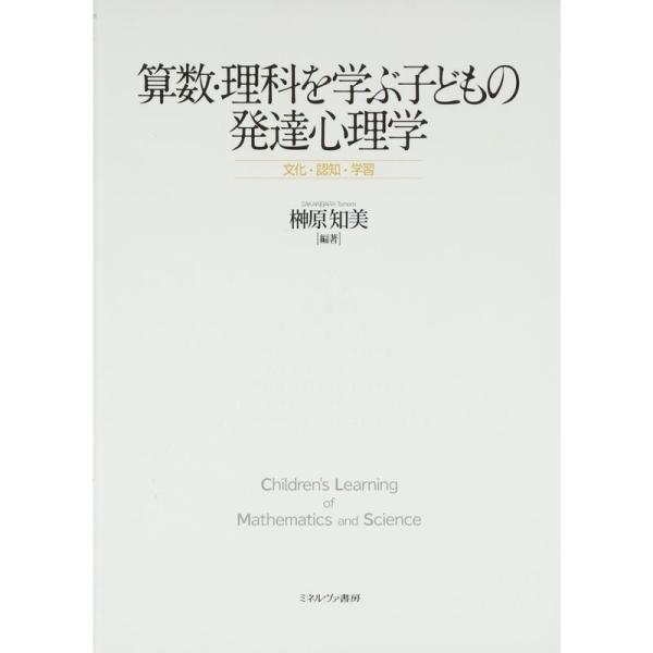 （中古品）算数・理科を学ぶ子どもの発達心理学: 文化・認知・学習 ご覧頂きありがとうございます。こちらの商品は中古品となっております。中古品の為若干の使用感はございますが、まだまだお使い頂ける商品となっております。また女性スタッフにより丁寧...