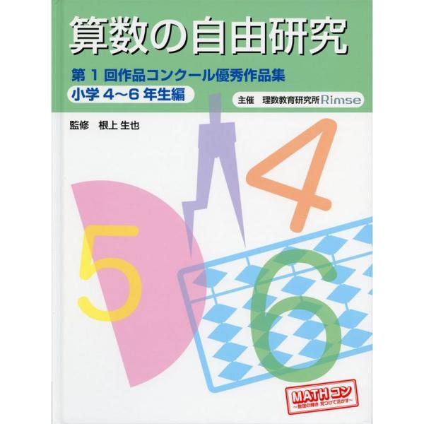 （中古品）算数の自由研究 第1回作品コンクール優秀作品集 小学4~6年生編 ご覧頂きありがとうございます。こちらの商品は中古品となっております。中古品の為若干の使用感はございますが、まだまだお使い頂ける商品となっております。また女性スタッフ...