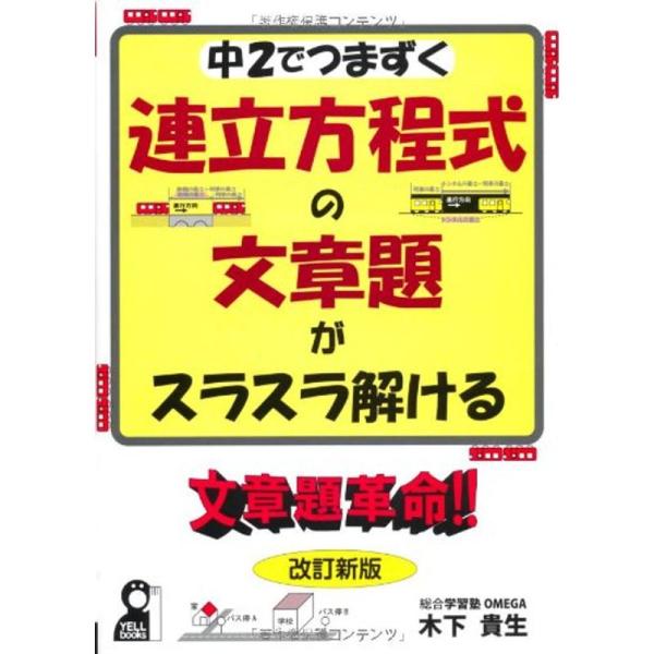 （中古品）連立方程式の文章題がスラスラ解ける 文章題革命 増補改訂版 (YELL books) ご覧頂きありがとうございます。こちらの商品は中古品となっております。中古品の為若干の使用感はございますが、まだまだお使い頂ける商品となっておりま...