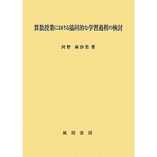 （中古品）算数授業における協同的な学習過程の検討 ご覧頂きありがとうございます。こちらの商品は中古品となっております。中古品の為若干の使用感はございますが、まだまだお使い頂ける商品となっております。また女性スタッフにより丁寧な検品と梱包をさ...