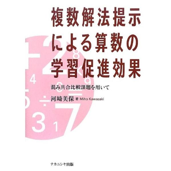 （中古品）複数解法提示による算数の学習促進効果?混み具合比較課題を用いて ご覧頂きありがとうございます。こちらの商品は中古品となっております。中古品の為若干の使用感はございますが、まだまだお使い頂ける商品となっております。また女性スタッフに...