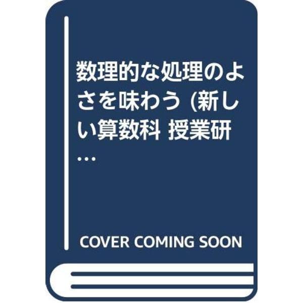 （中古品）数理的な処理のよさを味わう (新しい算数科 授業研究・教材研究シリーズ) ご覧頂きありがとうございます。こちらの商品は中古品となっております。中古品の為若干の使用感はございますが、まだまだお使い頂ける商品となっております。また女性...