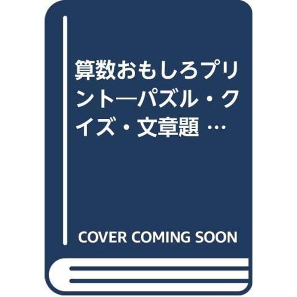 （中古品）算数おもしろプリント 小学4年生 ご覧頂きありがとうございます。こちらの商品は中古品となっております。中古品の為若干の使用感はございますが、まだまだお使い頂ける商品となっております。また女性スタッフにより丁寧な検品と梱包をさせて頂...