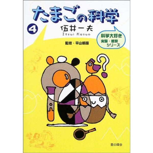 （中古品）たまごの科学 (科学大好き実験・観察シリーズ) ご覧頂きありがとうございます。こちらの商品は中古品となっております。中古品の為若干の使用感はございますが、まだまだお使い頂ける商品となっております。また女性スタッフにより丁寧な検品と...