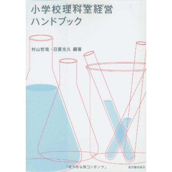 （中古品）小学校理科室経営ハンドブック ご覧頂きありがとうございます。こちらの商品は中古品となっております。中古品の為若干の使用感はございますが、まだまだお使い頂ける商品となっております。また女性スタッフにより丁寧な検品と梱包をさせて頂いて...