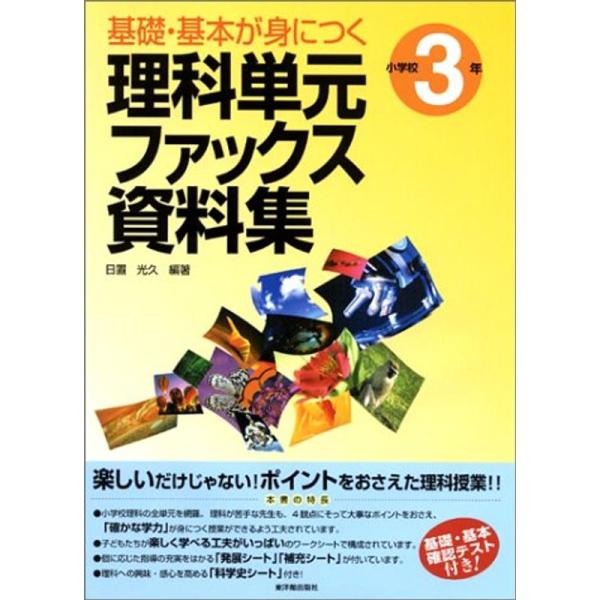 基礎・基本が身につく理科単元ファックス資料集 小学校3年