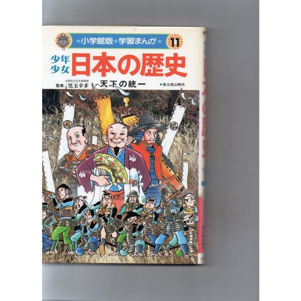 少年少女日本の歴史 (小学館版 学習まんが 11) : トシゲイト10 - 通販