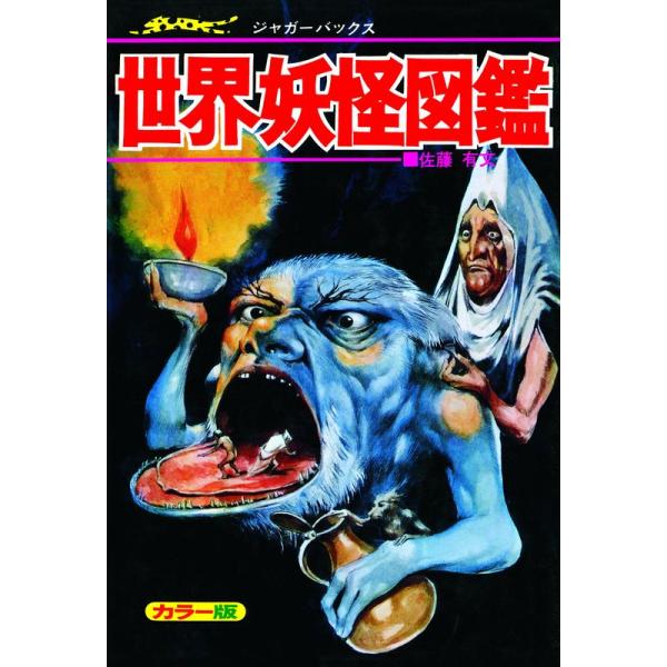 世界妖怪図鑑 復刻版 (ジャガーバックス) : トシゲイト10 - 通販
