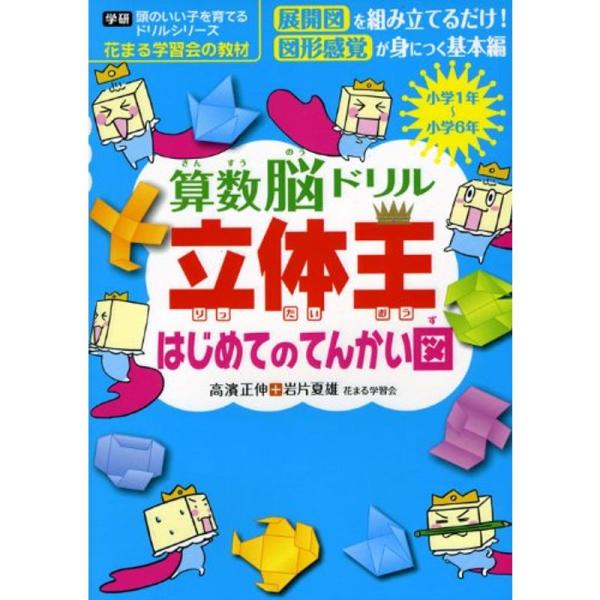 算数脳ドリル立体王はじめてのてんかい図 (学研頭のいい子を育てるドリルシリーズ)