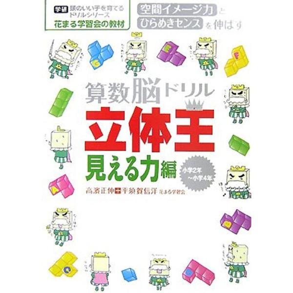 （中古品）算数脳ドリル立体王 見える力編?小学2年~小学4年 (学研頭のいい子を育てるドリルシリーズ) ご覧頂きありがとうございます。こちらの商品は中古品となっております。中古品の為若干の使用感はございますが、まだまだお使い頂ける商品となっ...