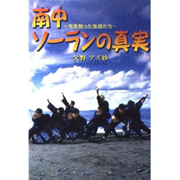 （中古品）南中ソーランの真実?光を放った生徒たち ご覧頂きありがとうございます。こちらの商品は中古品となっております。中古品の為若干の使用感はございますが、まだまだお使い頂ける商品となっております。また女性スタッフにより丁寧な検品と梱包をさ...