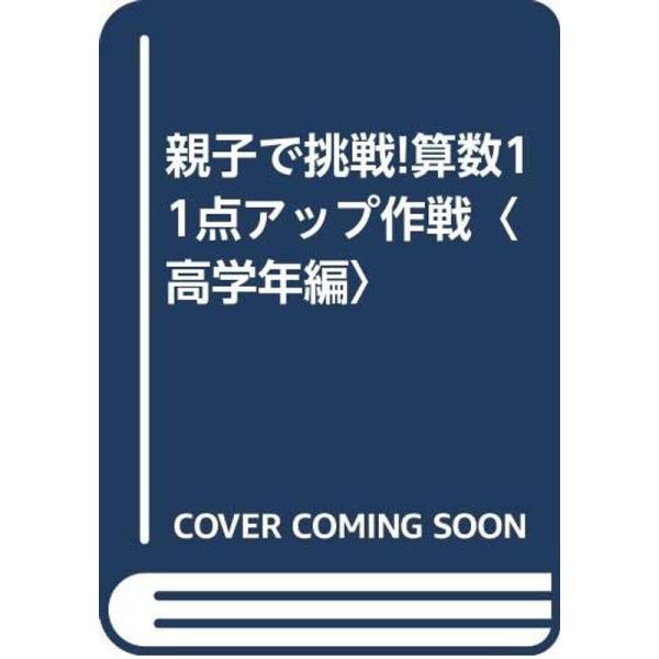 （中古品）親子で挑戦算数11点アップ作戦〈高学年編〉 ご覧頂きありがとうございます。こちらの商品は中古品となっております。中古品の為若干の使用感はございますが、まだまだお使い頂ける商品となっております。また女性スタッフにより丁寧な検品と梱包...