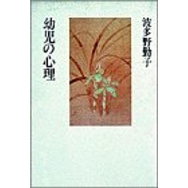 波多野勤子著作集 第1巻 幼児の心理