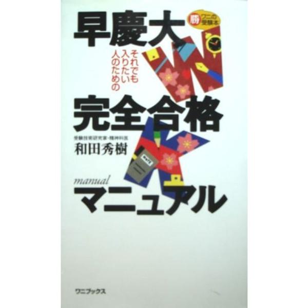 それでも入りたい人のための早慶大完全合格マニュアル（ワニの勝受験本）※初版 それでも入りたい人のための早慶大完全合格マニュアル (マル勝・ワニの
