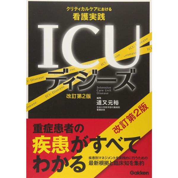 （中古品）ICUディジーズ 改訂第2版: クリティカルケアにおける看護実践 ご覧頂きありがとうございます。こちらの商品は中古品となっております。中古品の為若干の使用感はございますが、まだまだお使い頂ける商品となっております。また女性スタッフ...