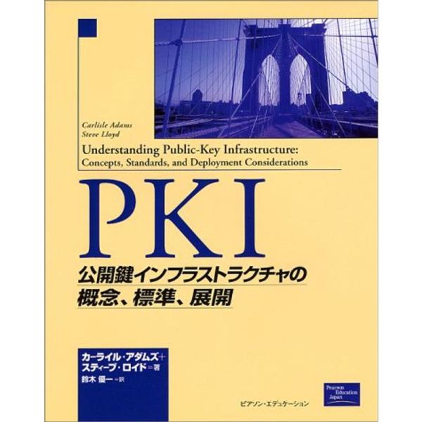 （中古品）PKI?公開鍵インフラストラクチャの概念、標準、展開 ご覧頂きありがとうございます。こちらの商品は中古品となっております。中古品の為若干の使用感はございますが、まだまだお使い頂ける商品となっております。また女性スタッフにより丁寧な...