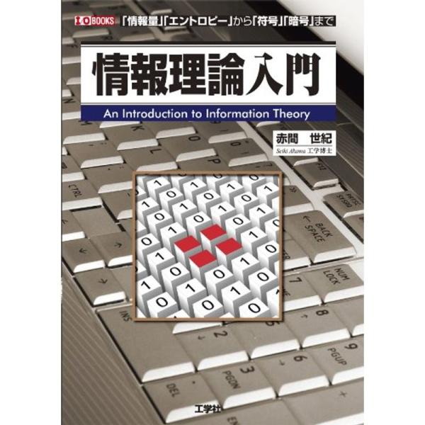 （中古品）情報理論入門?「情報量」「エントロピー」から「符号」「暗号」まで (I・O BOOKS) ご覧頂きありがとうございます。こちらの商品は中古品となっております。中古品の為若干の使用感はございますが、まだまだお使い頂ける商品となってお...