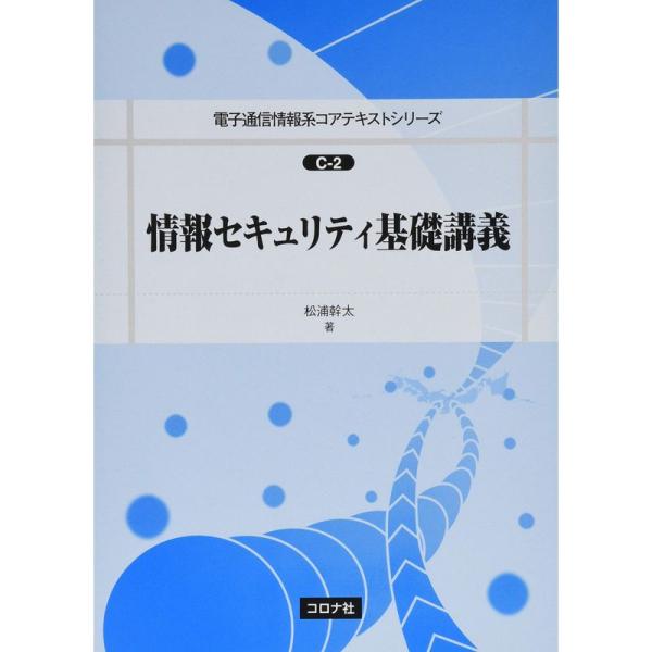 （中古品）情報セキュリティ基礎講義 (電子通信情報系コアテキストシリーズ C-2) ご覧頂きありがとうございます。こちらの商品は中古品となっております。中古品の為若干の使用感はございますが、まだまだお使い頂ける商品となっております。また女性...