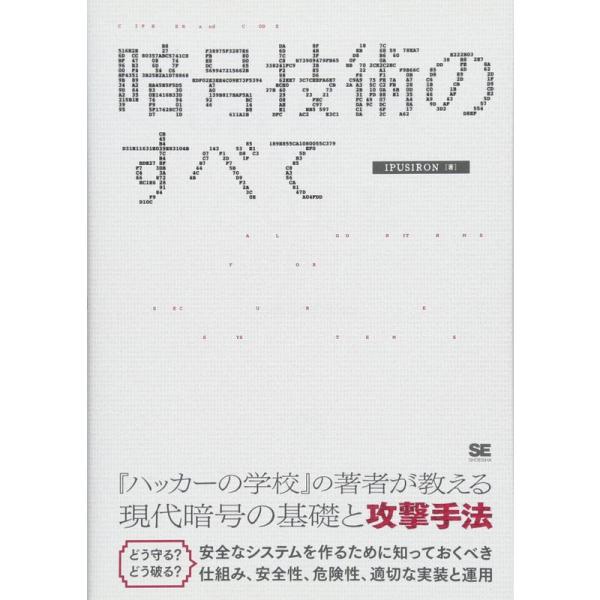 （中古品）暗号技術のすべて ご覧頂きありがとうございます。こちらの商品は中古品となっております。中古品の為若干の使用感はございますが、まだまだお使い頂ける商品となっております。また女性スタッフにより丁寧な検品と梱包をさせて頂いております。※...