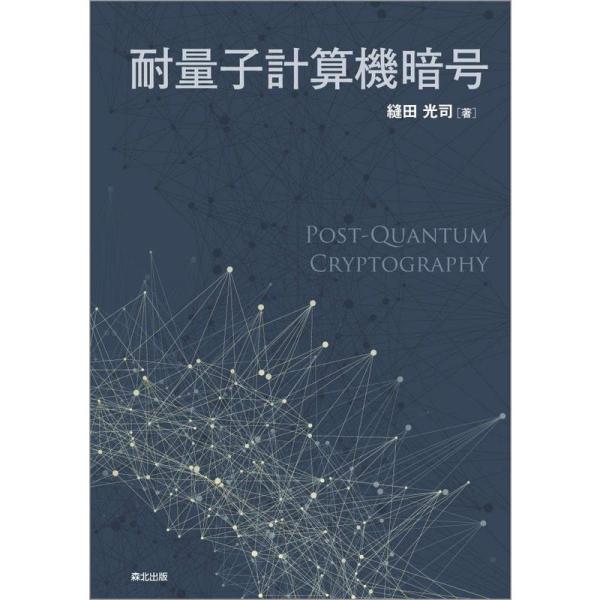 （中古品）耐量子計算機暗号 ご覧頂きありがとうございます。こちらの商品は中古品となっております。中古品の為若干の使用感はございますが、まだまだお使い頂ける商品となっております。また女性スタッフにより丁寧な検品と梱包をさせて頂いております。※...