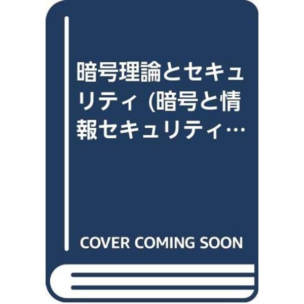 （中古品）暗号理論とセキュリティ (暗号と情報セキュリティ・シリーズ) ご覧頂きありがとうございます。こちらの商品は中古品となっております。中古品の為若干の使用感はございますが、まだまだお使い頂ける商品となっております。また女性スタッフによ...