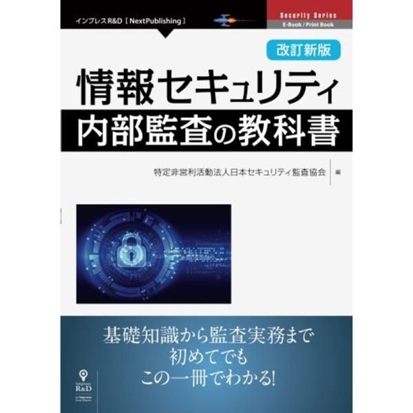 （中古品）改訂新版 情報セキュリティ内部監査の教科書 ご覧頂きありがとうございます。こちらの商品は中古品となっております。中古品の為若干の使用感はございますが、まだまだお使い頂ける商品となっております。また女性スタッフにより丁寧な検品と梱包...