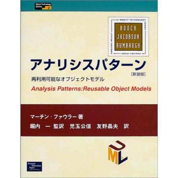 （中古品）アナリシスパターン?再利用可能なオブジェクトモデル (Object Technology Series) ご覧頂きありがとうございます。こちらの商品は中古品となっております。中古品の為若干の使用感はございますが、まだまだお使い頂け...