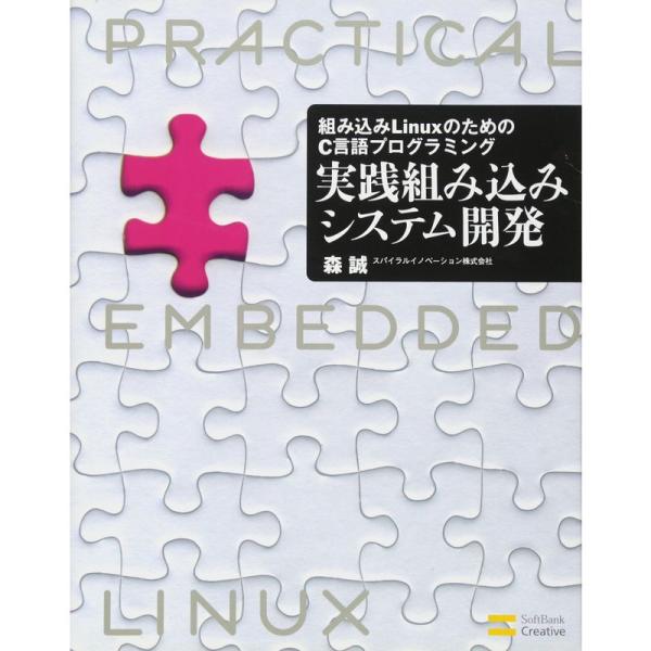 （中古品）組み込みLinuxのためのC言語プログラミング 実践組み込みシステム開発 ご覧頂きありがとうございます。こちらの商品は中古品となっております。中古品の為若干の使用感はございますが、まだまだお使い頂ける商品となっております。また女性...