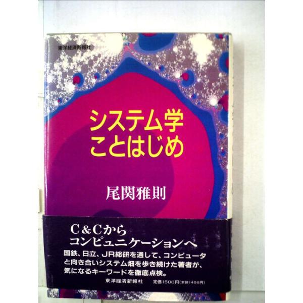 （中古品）システム学ことはじめ ご覧頂きありがとうございます。こちらの商品は中古品となっております。中古品の為若干の使用感はございますが、まだまだお使い頂ける商品となっております。また女性スタッフにより丁寧な検品と梱包をさせて頂いております...