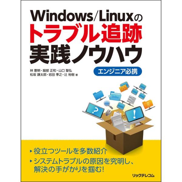 （中古品）Windows/Linuxのトラブル追跡実践ノウハウ エンジニア必携 ご覧頂きありがとうございます。こちらの商品は中古品となっております。中古品の為若干の使用感はございますが、まだまだお使い頂ける商品となっております。また女性スタ...