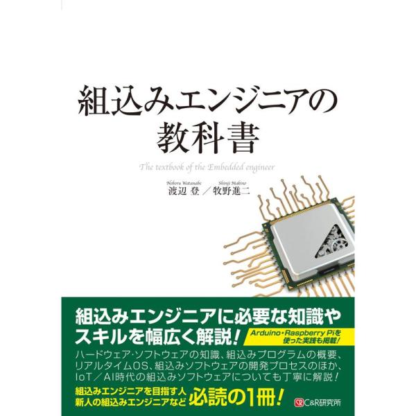（中古品）組込みエンジニアの教科書 ご覧頂きありがとうございます。こちらの商品は中古品となっております。中古品の為若干の使用感はございますが、まだまだお使い頂ける商品となっております。また女性スタッフにより丁寧な検品と梱包をさせて頂いており...