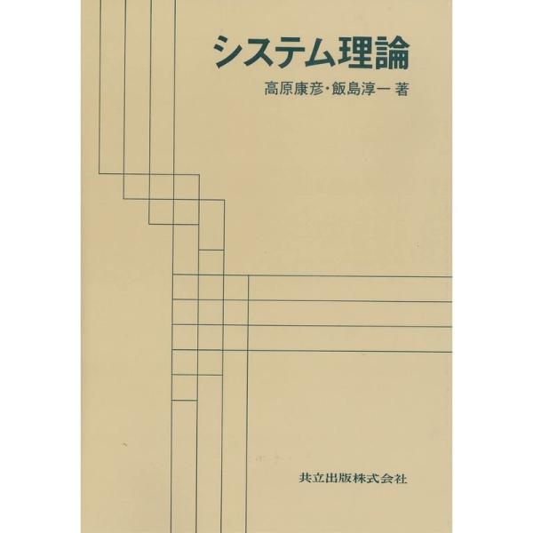 （中古品）システム理論 ご覧頂きありがとうございます。こちらの商品は中古品となっております。中古品の為若干の使用感はございますが、まだまだお使い頂ける商品となっております。また女性スタッフにより丁寧な検品と梱包をさせて頂いております。※掲載...