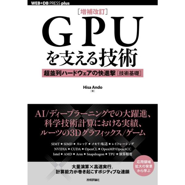 （中古品）増補改訂GPUを支える技術 ??超並列ハードウェアの快進撃技術基礎 (WEB+DB PRESS plus) ご覧頂きありがとうございます。こちらの商品は中古品となっております。中古品の為若干の使用感はございますが、まだまだお使い頂...
