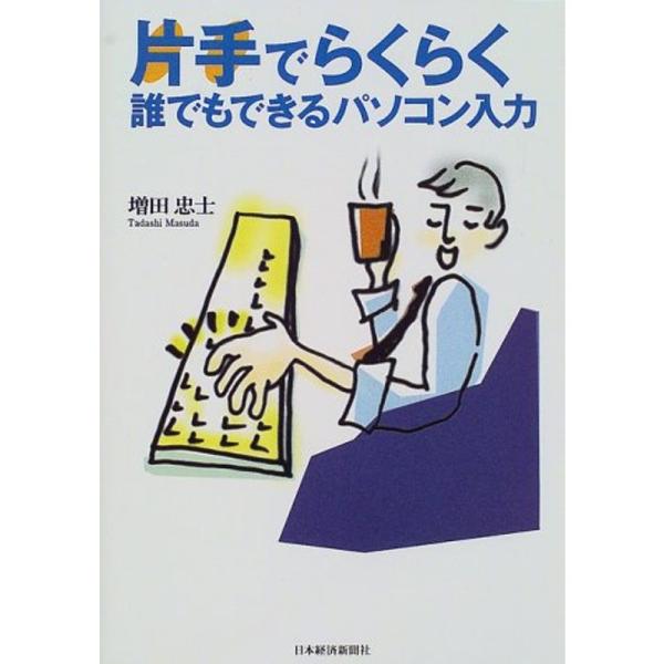 （中古品）片手でらくらく誰でもできるパソコン入力 ご覧頂きありがとうございます。こちらの商品は中古品となっております。中古品の為若干の使用感はございますが、まだまだお使い頂ける商品となっております。また女性スタッフにより丁寧な検品と梱包をさ...