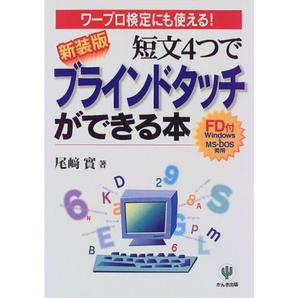 （中古品）ワープロ検定にも使える短文4つでブラインドタッチができる本 ご覧頂きありがとうございます。こちらの商品は中古品となっております。中古品の為若干の使用感はございますが、まだまだお使い頂ける商品となっております。また女性スタッフにより...