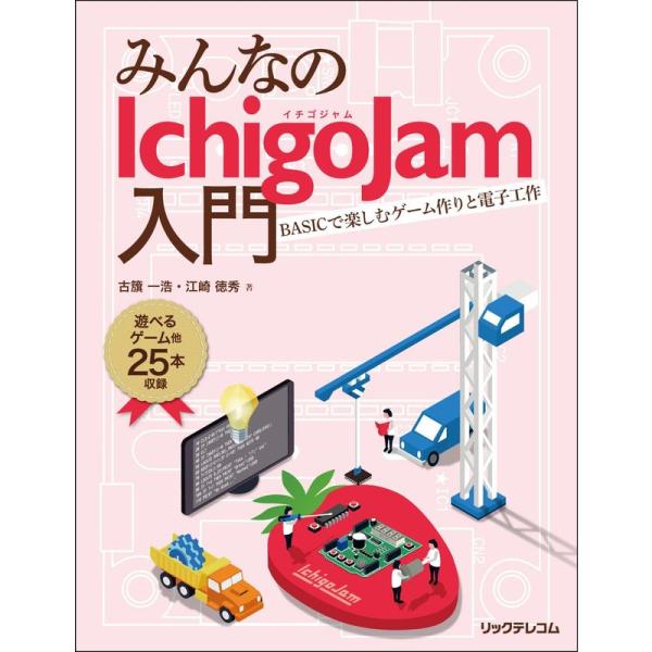 （中古品）みんなのIchigoJam入門 BASICで楽しむゲーム作りと電子工作 ご覧頂きありがとうございます。こちらの商品は中古品となっております。中古品の為若干の使用感はございますが、まだまだお使い頂ける商品となっております。また女性ス...