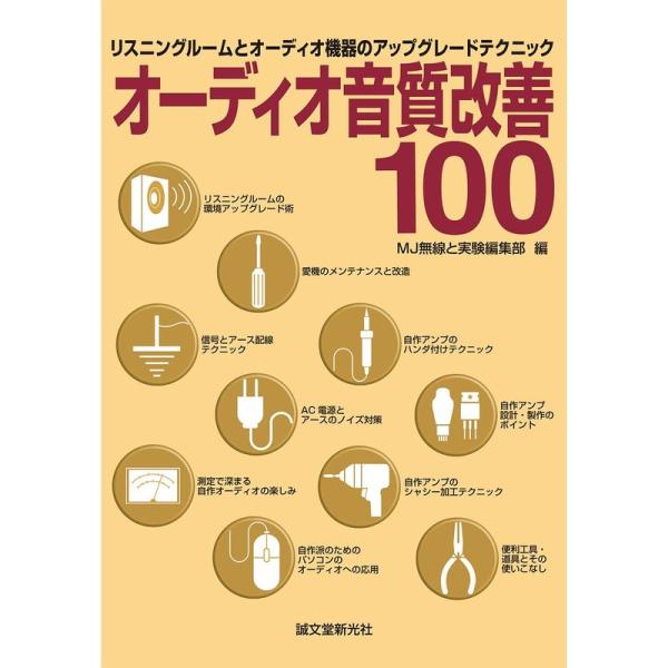 （中古品）オーディオ音質改善100: リスニングルームとオーディオ機器のアップグレードテクニック ご覧頂きありがとうございます。こちらの商品は中古品となっております。中古品の為若干の使用感はございますが、まだまだお使い頂ける商品となっており...