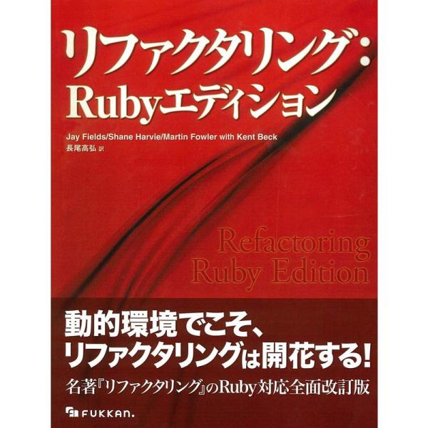 （中古品）リファクタリング:Rubyエディション ご覧頂きありがとうございます。こちらの商品は中古品となっております。中古品の為若干の使用感はございますが、まだまだお使い頂ける商品となっております。また女性スタッフにより丁寧な検品と梱包をさ...