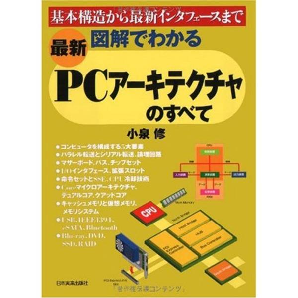 （中古品）〈最新〉図解でわかる PCアーキテクチャのすべて ご覧頂きありがとうございます。こちらの商品は中古品となっております。中古品の為若干の使用感はございますが、まだまだお使い頂ける商品となっております。また女性スタッフにより丁寧な検品...