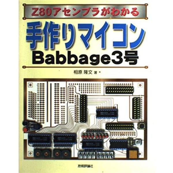 （中古品）手作りマイコンBabbage3号?Z80アセンブラがわかる ご覧頂きありがとうございます。こちらの商品は中古品となっております。中古品の為若干の使用感はございますが、まだまだお使い頂ける商品となっております。また女性スタッフにより...