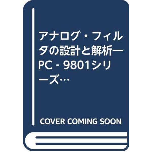 （中古品）アナログ・フィルタの設計と解析?PC‐9801シリーズによる実践的プログラム全84 ご覧頂きありがとうございます。こちらの商品は中古品となっております。中古品の為若干の使用感はございますが、まだまだお使い頂ける商品となっております...