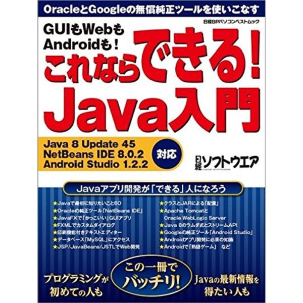 （中古品）GUIもWebもAndroidも これならできる Java入門 (日経BPパソコンベストムック) ご覧頂きありがとうございます。こちらの商品は中古品となっております。中古品の為若干の使用感はございますが、まだまだお使い頂ける商品と...