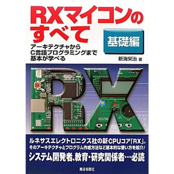 （中古品）RXマイコンのすべて 基礎編?アーキテクチャからC言語プログラミングまで基本が学べる ご覧頂きありがとうございます。こちらの商品は中古品となっております。中古品の為若干の使用感はございますが、まだまだお使い頂ける商品となっておりま...